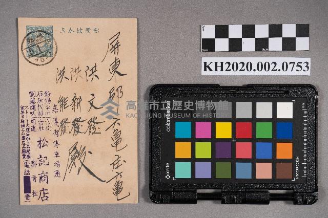 松記商店鄭青松致洪文發、洪新發、洪能發之明信片藏品圖，第1張