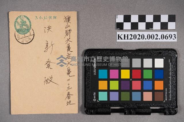 王聬致洪新發之明信片藏品圖，第1張