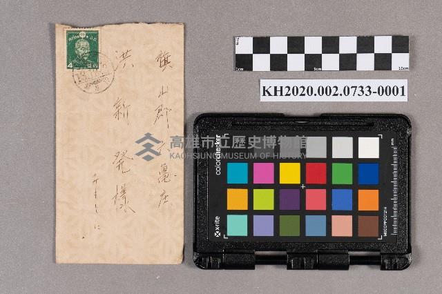 謝慧娥致洪新發之書信藏品圖，第1張