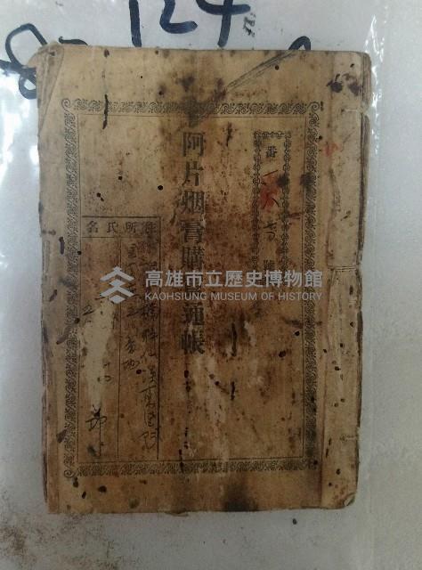 番一八七○號 阿片烟膏購買通帳藏品圖，第1張