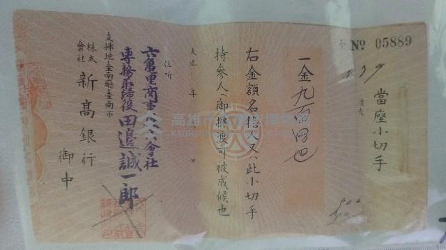 當座小切手（支票）藏品圖，第1張