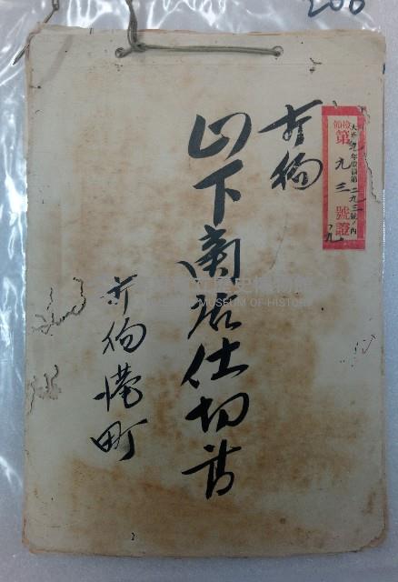 打狗山下商店仕切書 打狗港町
大正九年檢領第二九三號ノ內 檢領第九三號證ノ九藏品圖，第1張