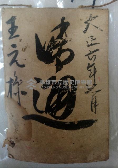 大正六年七月 御通 王之樣藏品圖，第1張