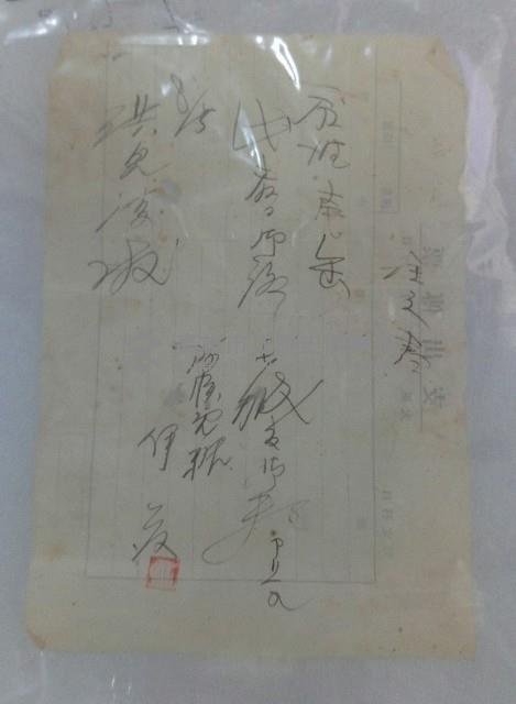 致洪見濤注文書藏品圖，第1張