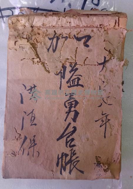 大正八年 マガ隘勇台帳 洪酒保藏品圖，第1張