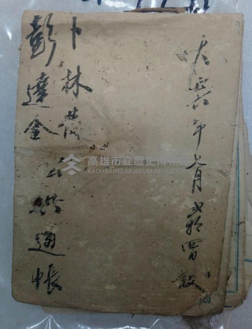 大正六年七月貳拾四日設
卜林○ 彭達金公共通帳藏品圖，第1張