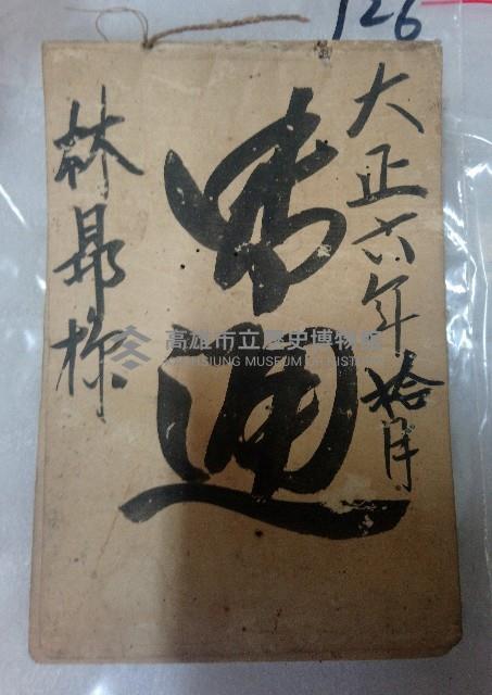 大正六年拾月 御通 林昂樣藏品圖，第1張