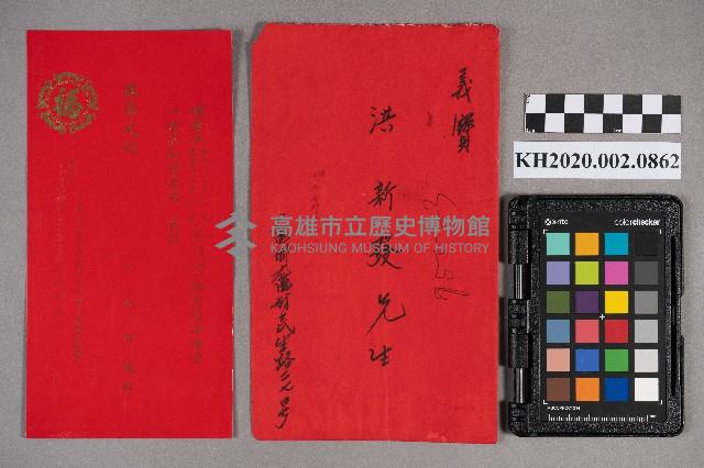 柯秋田致洪新發之邀請函藏品圖，第5張