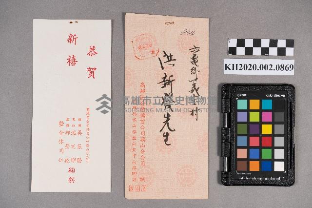 高雄區合會儲蓄公司旗山分公司致洪新發之賀年卡藏品圖，第5張