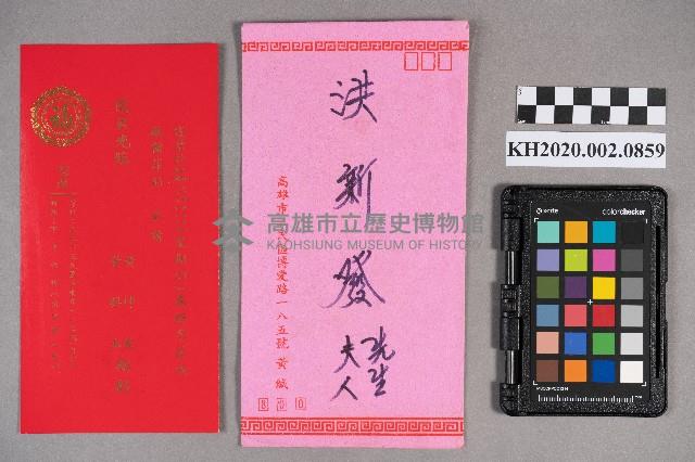 黃坤乾、黃興土致洪新發之邀請函藏品圖，第5張