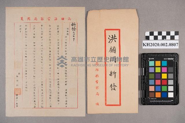 高雄縣警局致洪新發之書信藏品圖，第5張