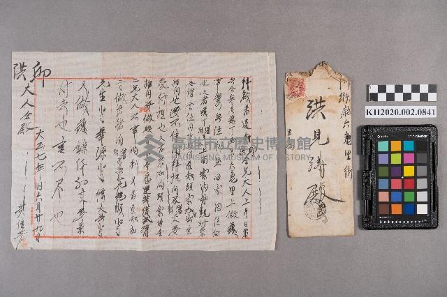 黃信芳致洪見濤之書信藏品圖，第5張