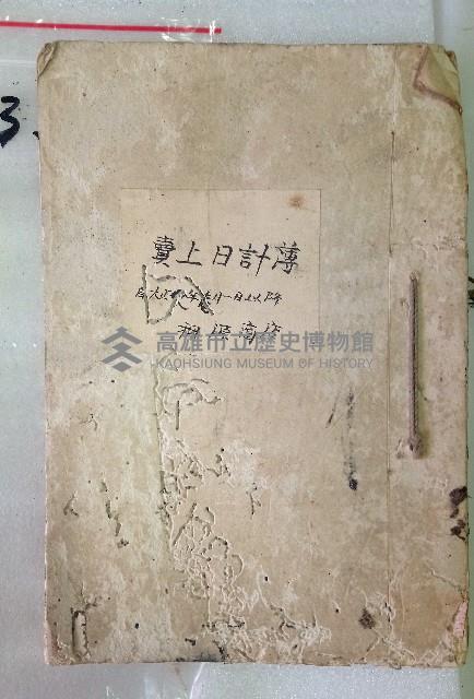 賣上日記簿
自大正四年拾月一日以降 稇源商店藏品圖，第1張