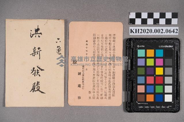 鍾建春致洪新發書信藏品圖，第5張