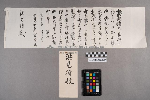 冨島元治致洪見濤之書信藏品圖，第5張