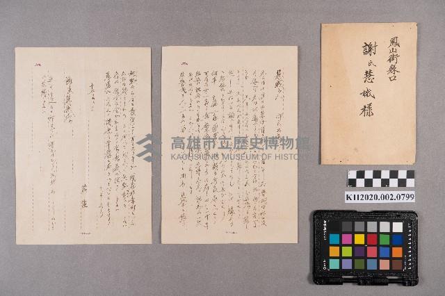 稻垣○○致謝氏慧娥之書信藏品圖，第7張
