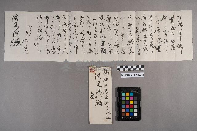 林○一致洪見濤之書信藏品圖，第5張