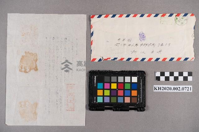 相澤主典致洪新發、洪慧娥之書信藏品圖，第6張