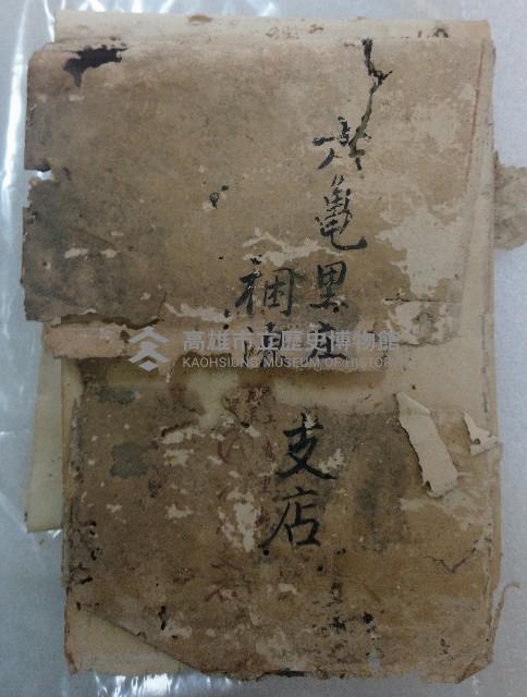 六龜里庄稇源支店附込帳藏品圖，第1張