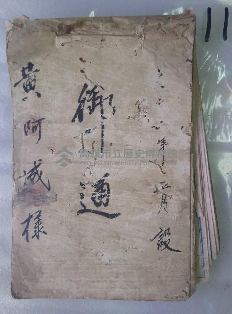 大正七年五月設 御通  黃阿誠 樣藏品圖，第1張