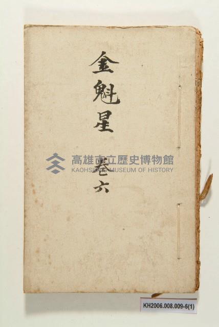 《金魁星》藏品圖，第11張