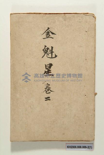 《金魁星》藏品圖，第3張