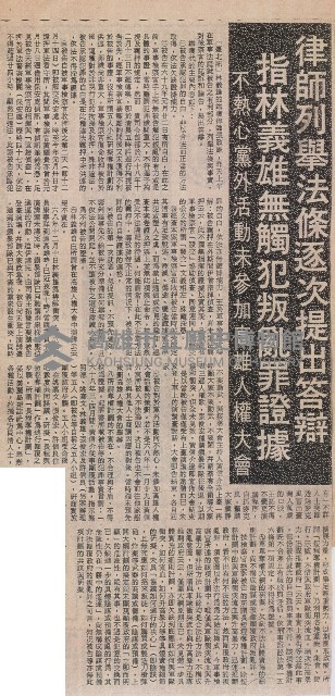 律師列舉法條逐次提出答辯 指林義雄無觸犯叛亂罪證據藏品圖，第2張
