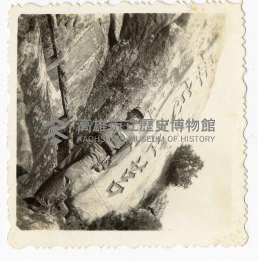 登錄號:KH2006.028.0008藏品圖，第180張