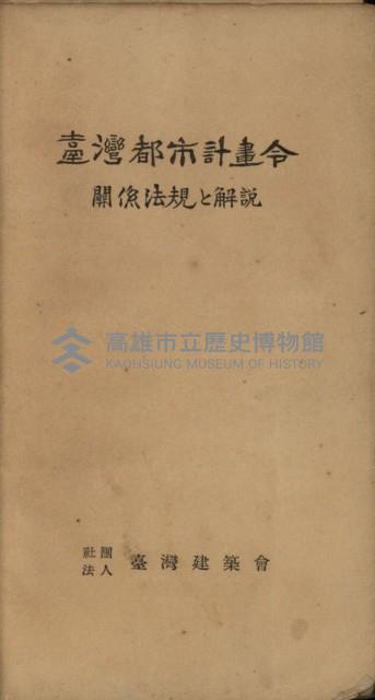 臺灣都市計畫令相關法規之解說藏品圖，第2張
