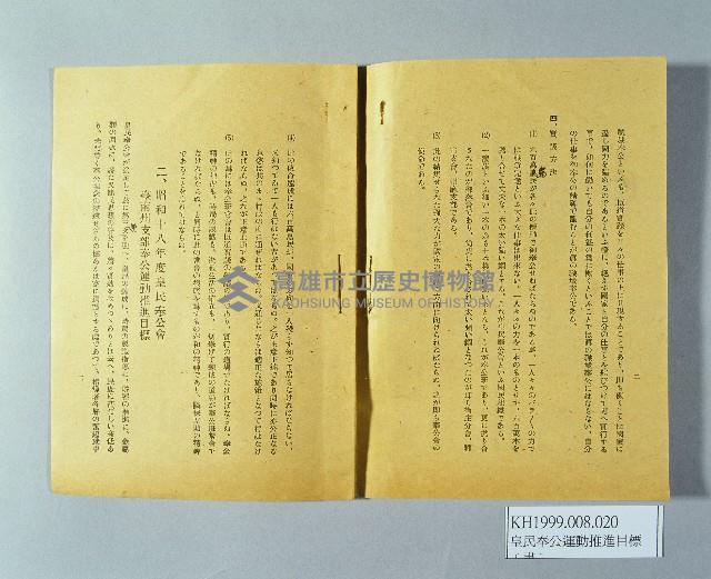 《昭和十八年度皇民奉公運動推進目標》藏品圖，第2張