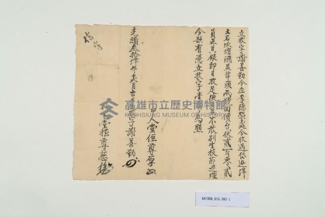 光緒34年12月謝善勤立收字藏品圖，第1張