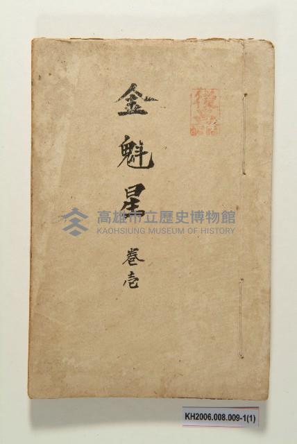 《金魁星》藏品圖，第1張