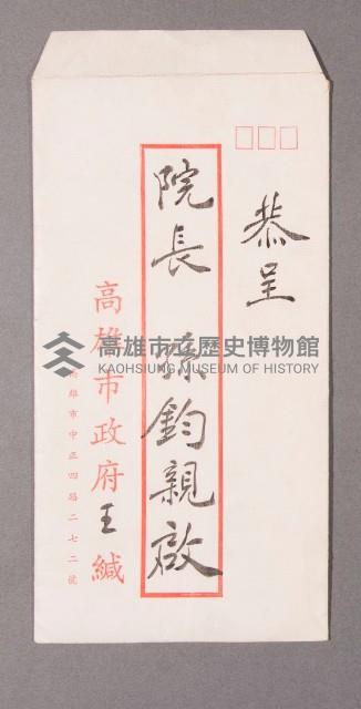 高雄市長王玉雲致孫院長之信件藏品圖，第1張