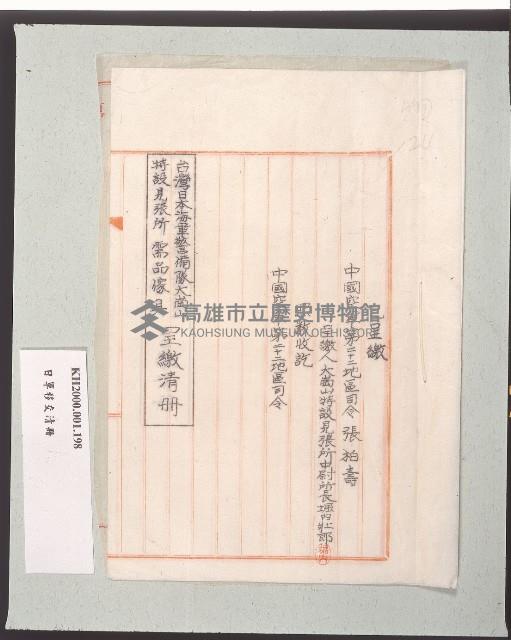 台灣日本海軍警備隊大崗山特設見張所需品傢具呈繳清冊藏品圖，第2張