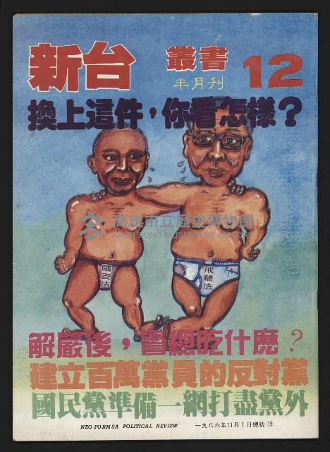《新台政論叢書半月刊NO.12》藏品圖，第1張