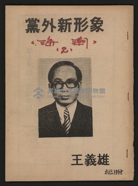 《黨外新形象》藏品圖，第1張