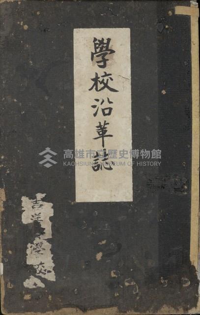 學校沿革誌（美濃吉洋學校）藏品圖，第2張