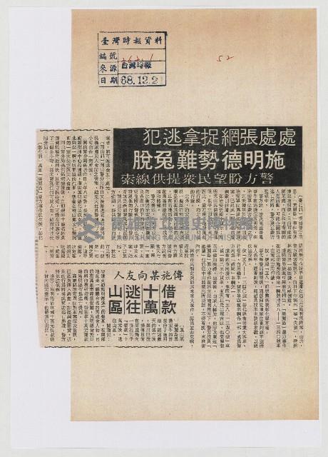 處處張網捉拿逃犯 施明德勢難兔脫 警方盼望民眾提供線索藏品圖，第1張