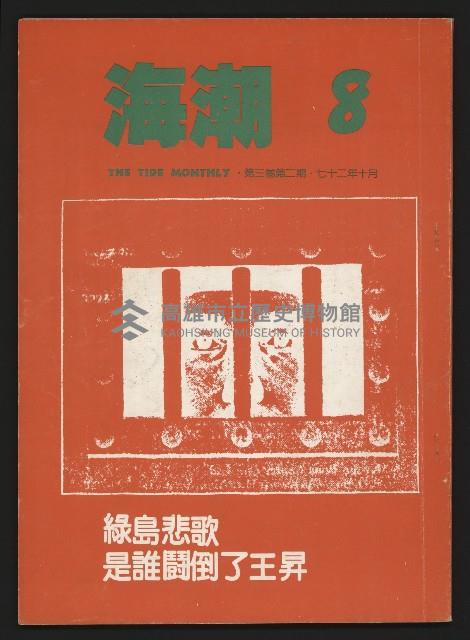 《海潮月刊第三卷第二期NO.8》藏品圖，第1張