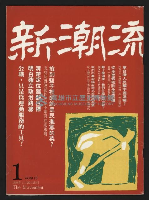 《新潮流双週刊NO.1》藏品圖，第1張
