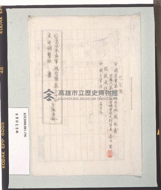 台灣日本海軍航空隊第三十四魚雷調整班農具呈繳清冊藏品圖，第2張