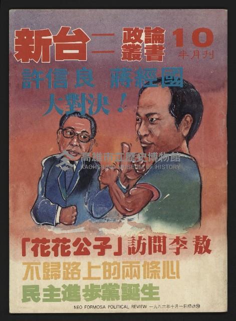 《新台政論叢書半月刊NO.10》藏品圖，第1張