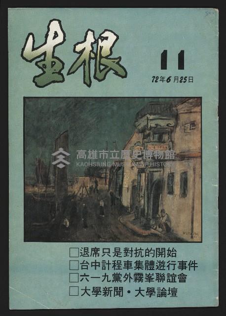 《生根NO.11》藏品圖，第1張