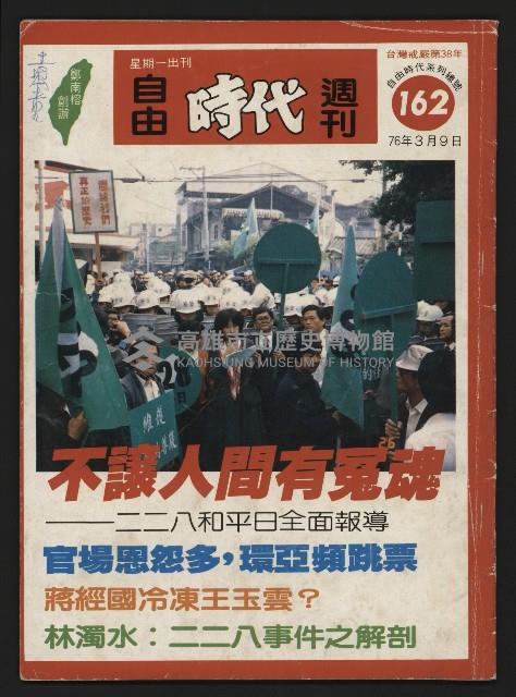 《自由時代週刊NO.162》藏品圖，第1張