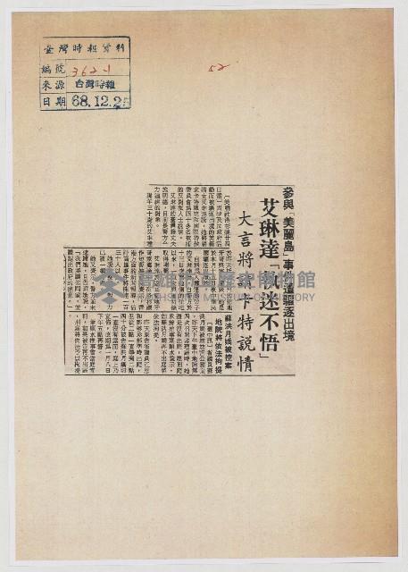 參與「美麗島」事件遭驅逐出境艾琳達「執迷不悟」 大言將請卡特說情。藏品圖，第1張