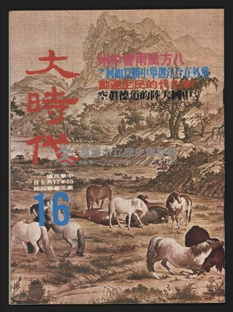 《大時代NO.16》藏品圖，第1張