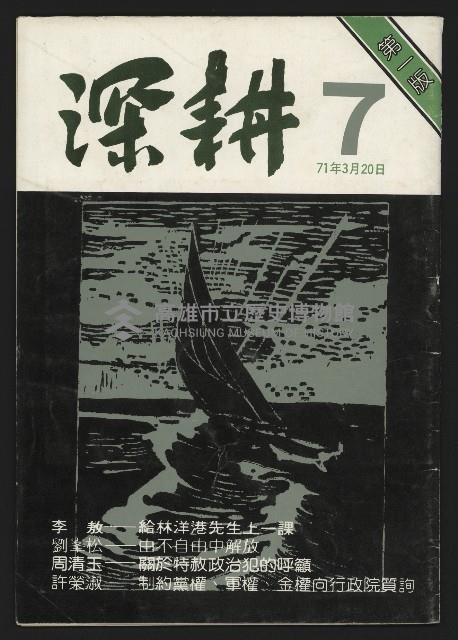 《深耕雜誌第一卷第七期NO.7》藏品圖，第1張