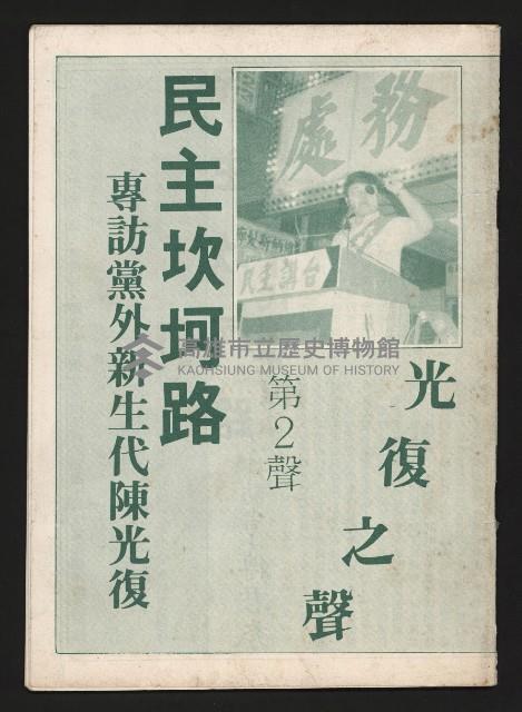 《光復之聲第二聲》藏品圖，第1張