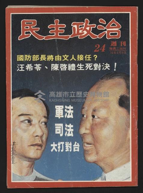 《民主政治週刊NO.24》藏品圖，第1張
