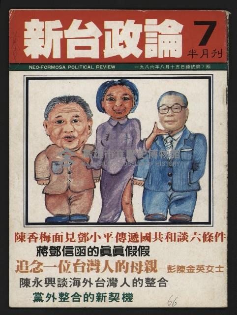 《新台政論半月刊NO.7》藏品圖，第1張